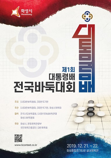 사상 첫 대통령배 간판 건 바둑대회 열린다