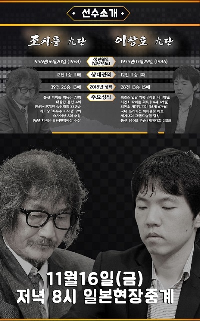 조치훈 vs 이창호 스페셜 매치 16일 방영