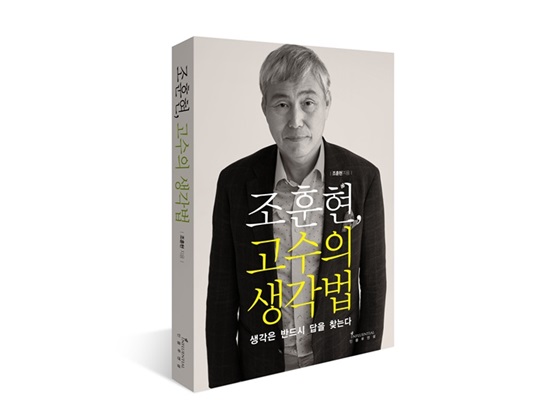 ‘조훈현, 고수의 생각법’ 출간