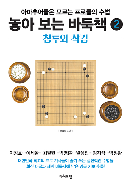 박승철 7단, <놓아보는 바둑책 2> 출간