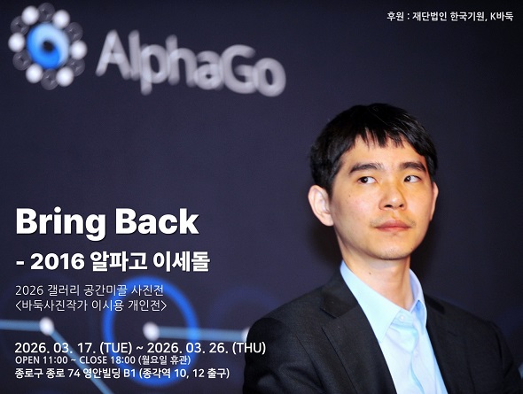 ‘Bring Back 2016 알파고 vs 이세돌’ 사진전 개최