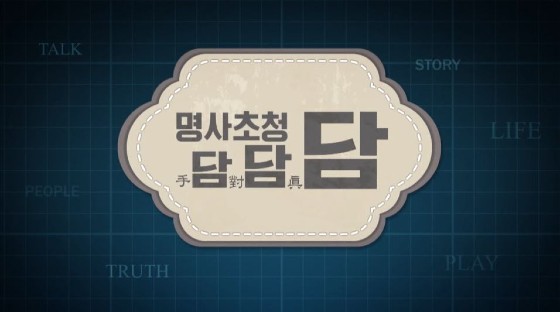바둑을 사랑하는 각계 명사 등장! ‘명사초청 담담담’ 설 연휴부터 바둑TV 방영
