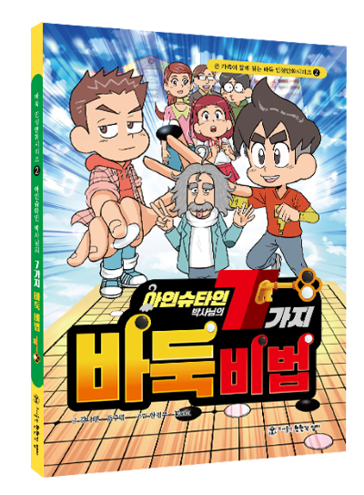 ‘아인슈타인 박사님의 7가지 바둑 비법’ 출간