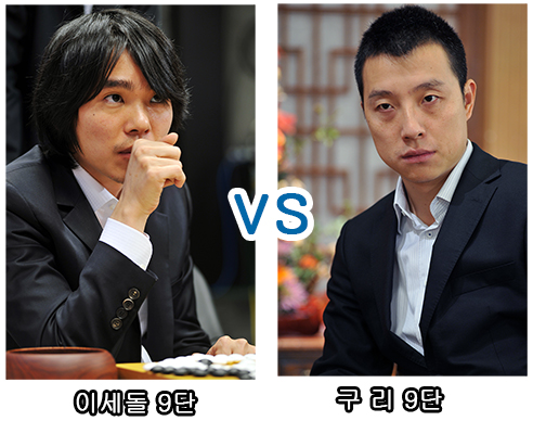 이세돌 vs 구리, 세기의 대결 승자는 누구