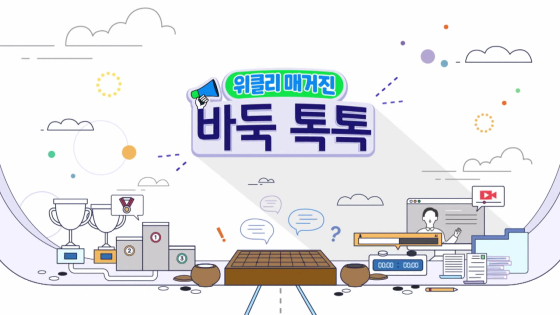 바둑 정보, 핫이슈를 하나에 담다... ‘위클리 매거진 바둑 톡톡’ 3일 바둑TV 첫 공개!