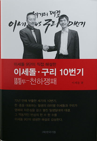 '<이세돌-구리 10번기> 鬪(투)-천하쟁패' 출간