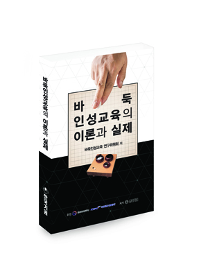<바둑 인성교육의 이론과 실제> 출간