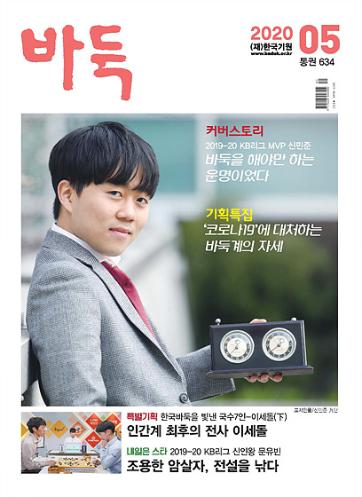 정통바둑매거진 월간 바둑 5월호 출간